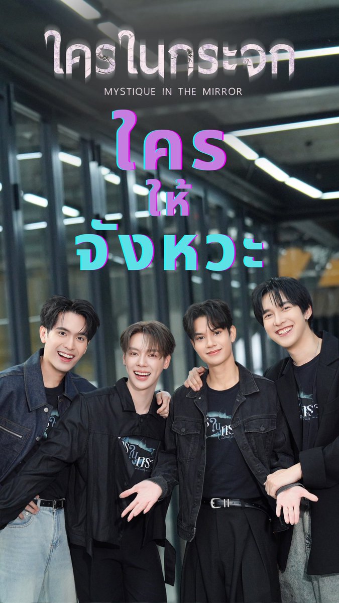 Follow the Pattern | ตั้ว-เป็นต่อ ซูกัส-เตนนท์ เกมส์นี้ใครคือคนชนะ 🙌🏻🏆

vt.tiktok.com/ZSPcyNse9/

📺 รับชม “ใครในกระจก MYSTIQUE IN THE MIRROR”

 บนแอป iQIYI และเว็บ iQ.com ที่เดียวเท่านั้น  

#ใครในกระจกseries 
#MystiqueintheMirrorseries 
#TouKanisorn #PentorJrp