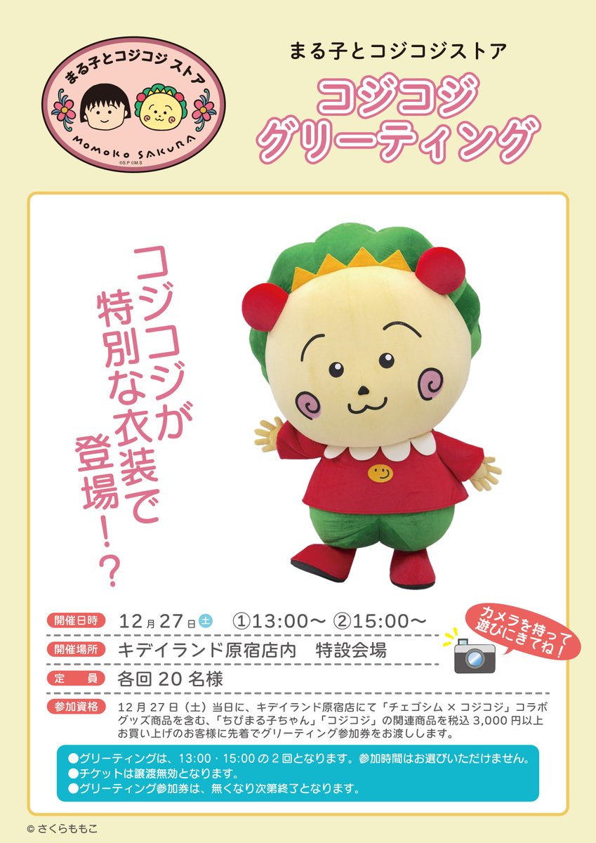 まる子とコジコジストア (@marucoji_store) / Posts / X