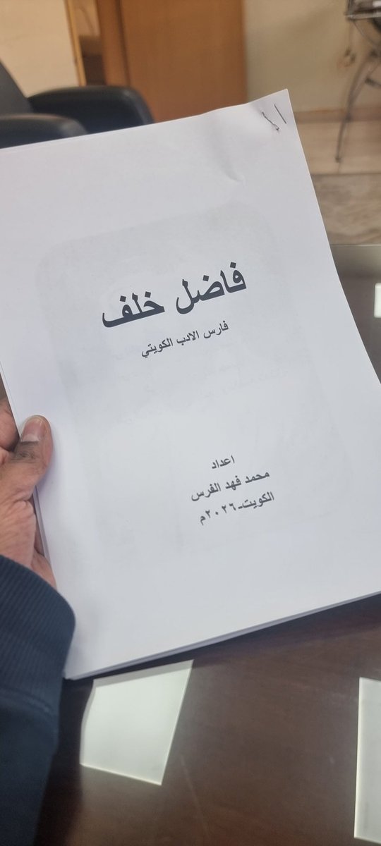 ترقبوا مني الإصدار الجديد...عن الأديب العم فاضل خلف التيلجي رحمه ألله...#محمد_الفرس #محمد_فهد_الفرس #فاضل_خلف