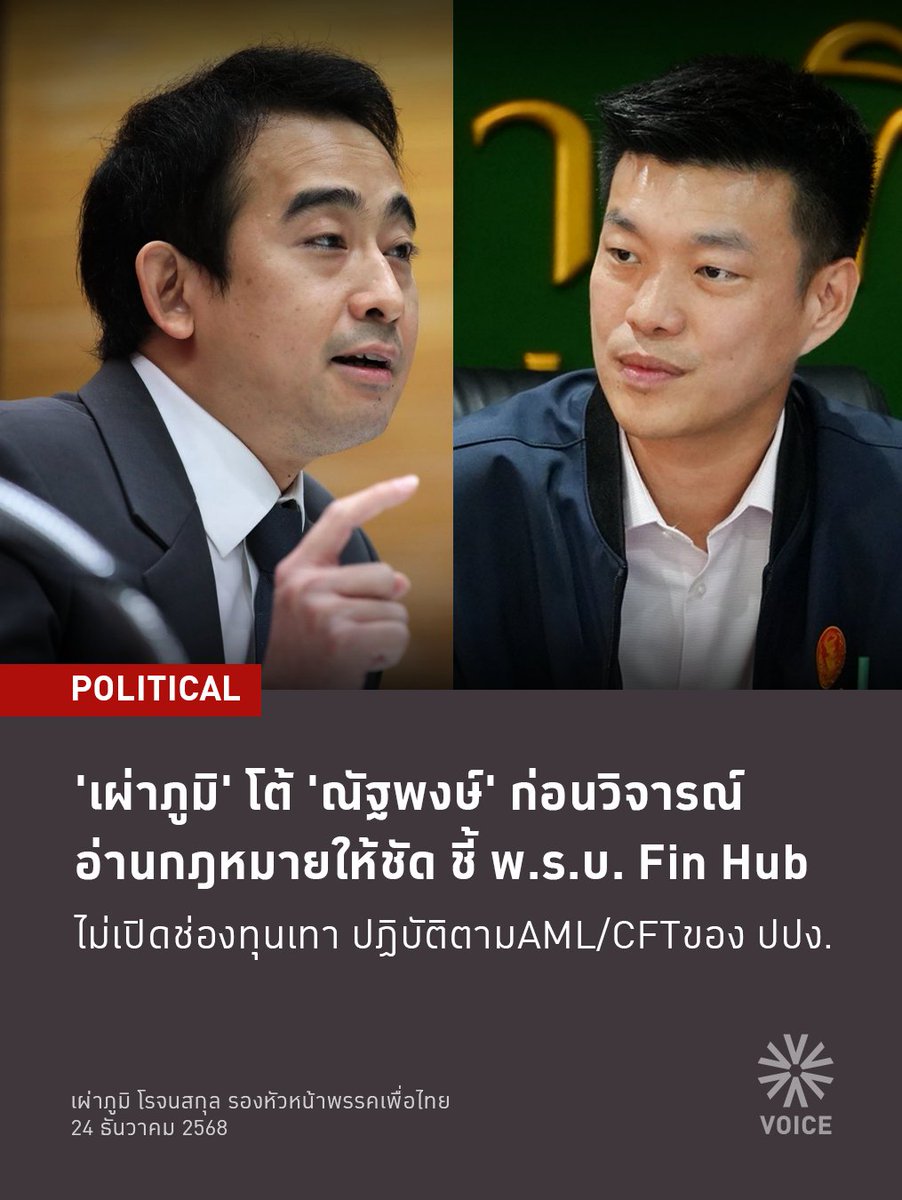 📌ก่อนวิพากษ์วิจารณ์ อ่านกฎหมายให้ชัด
.
ดร.เผ่าภูมิ โรจนสกุล รองหัวหน้าพรรคเพื่อไทย อดีตรัฐมนตรีช่วยว่าการกระทรวงการคลัง ให้สัมภาษณ์กรณีนายณัฐพงษ์ เรืองปัญญาวุฒิ หัวหน้าพรรคประชาชน กังวลว่า พ.ร.บ. Financial Hub เปิดช่องทุนเทา ว่า
.
1. ใน พ.ร.บ. Financial Hub “ไม่ได้ให้ข้อยกเว้น”