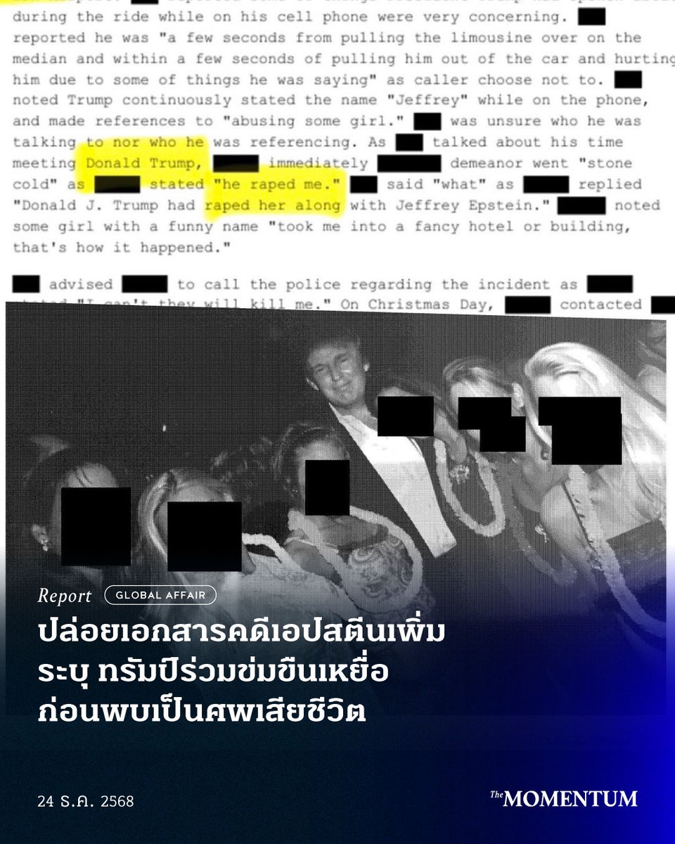 themomentumco's tweet image. ปล่อยเอกสารคดีเอปสตีนเพิ่ม ระบุ ทรัมป์ร่วมข่มขืนเหยื่อ ก่อนพบเป็นศพเสียชีวิต

เมื่อวันที่ 23 ธันวาคม 2025 กระทรวงยุติธรรมสหรัฐฯ เผยแพร่เอกสารเพิ่มเติมคดี เจฟฟรีย์ เอปสตีน (Jeffrey Epstein) ผู้ต้องหาคดีล่วงละเมิดทางเพศมากกว่า 2.9 หมื่นฉบับ พบหนึ่งในเอกสารมีคำให้การที่อ้างว่า…