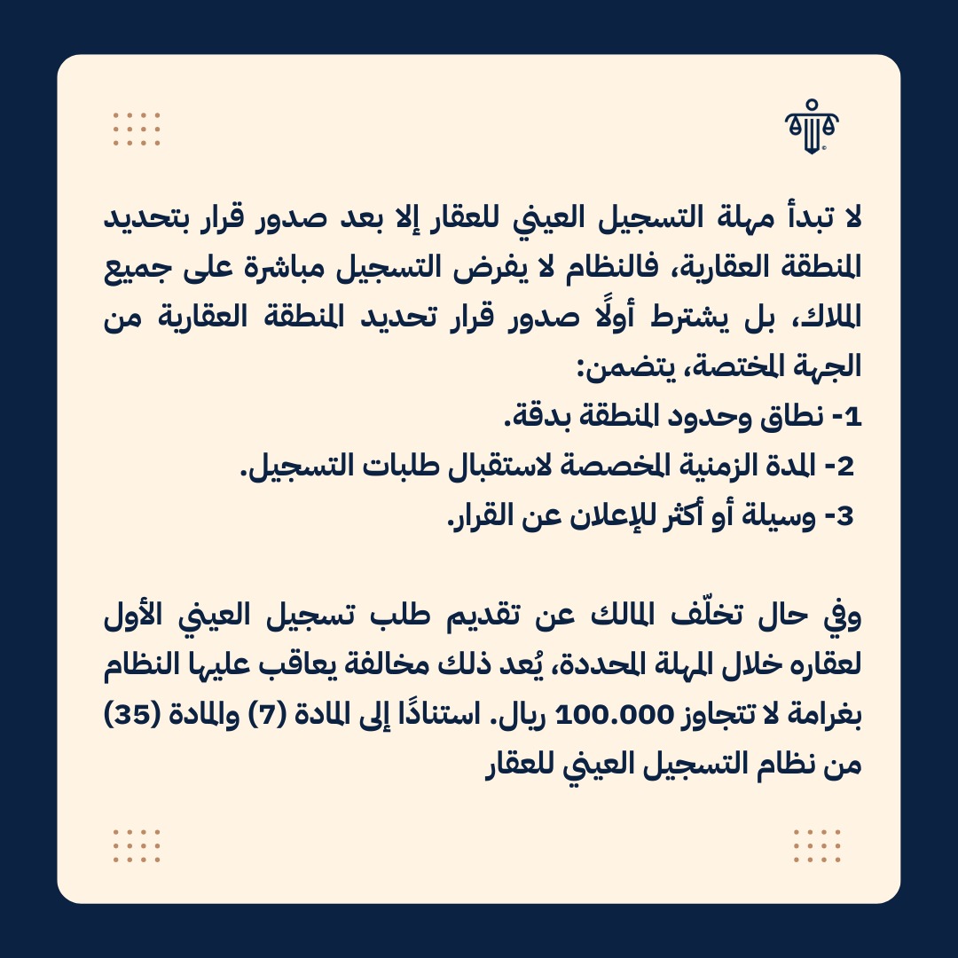 nafaafirmlaw's tweet photo. بداية مهلة #التسجيل_العيني_للعقار مشروطة بتحديد المنطقة العقارية بقرار رسمي: https://t.co/AaxLYuQi0G