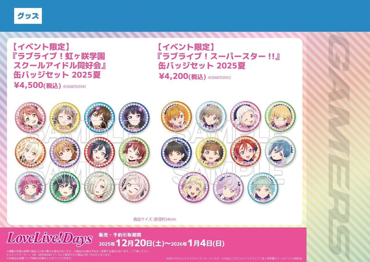 ❤新商品❤】 ☀️缶バッジセット2025夏☀️ ▶️ラブライブ！ 3,500円