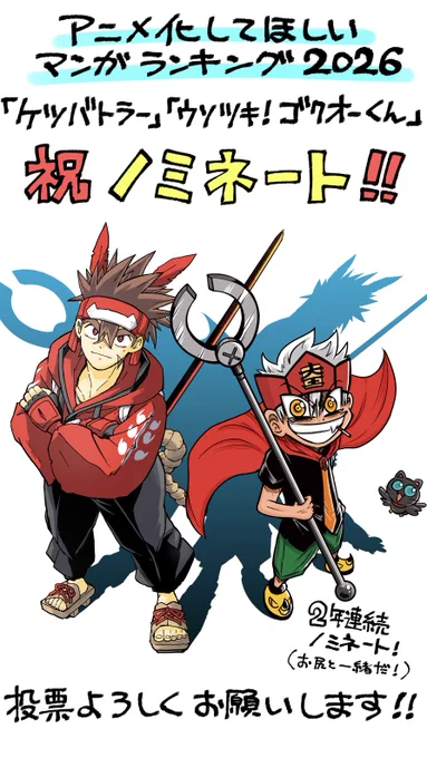 アニラン2026 ノミネート 「アニメ化してほしいマンガランキング2026」にて 『ケツバトラー』 『ウソツキ!ゴクオーくん』 のコロコロコミック2作品が本投票に進出いたしました 応援ありがとうございます みんなで奇跡を起こそうぜっ ▼本投票はこちら