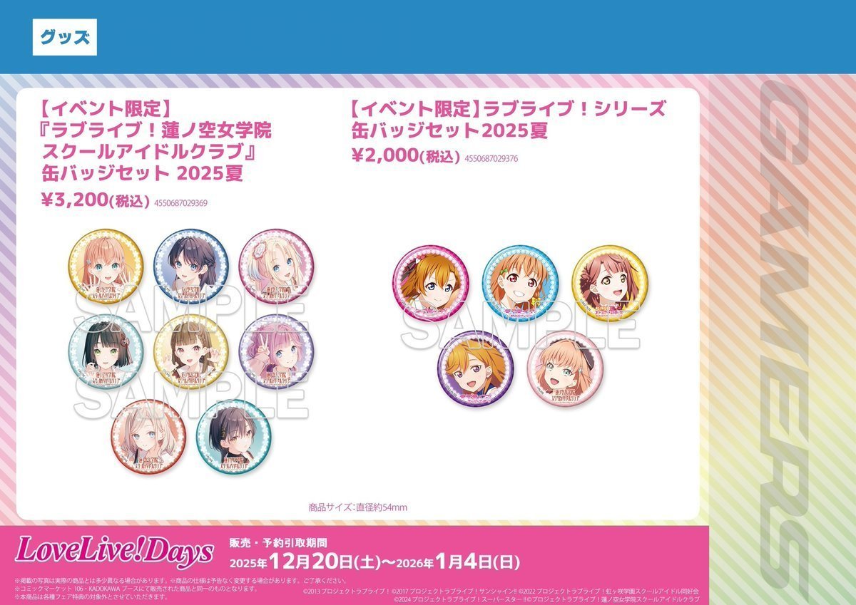 ❤新商品❤】 ☀️缶バッジセット2025夏☀️ ▶️蓮ノ空女学院スクール