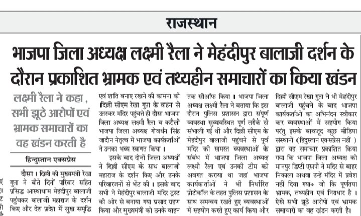 #दौसा :  भाजपा जिला अध्यक्ष लक्ष्मी रैला ने दिल्ली सीएम के साथ मेहंदीपुर बालाजी दर्शन के दौरान प्रकाशित भ्रामक एवं तथ्यहीन समाचारों का किया खंडन

<a href="/BJP4India/">BJP</a> <a href="/narendramodi/">Narendra Modi</a> <a href="/AmitShah/">Amit Shah</a> <a href="/gupta_rekha/">Rekha Gupta</a> <a href="/BhajanlalBjp/">Bhajanlal Sharma</a> <a href="/madanrrathore/">Madan Rathore</a>
<a href="/DrKirodilalBJP/">Dr. Kirodi Lal Meena</a> <a href="/BJP4Rajasthan/">BJP Rajasthan</a> #Dausa #rajasthan