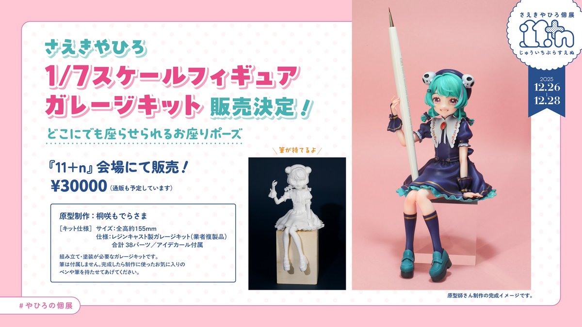 さえきやひろちゃんの個展『11+n』本日も開催中です！ ガレージキット