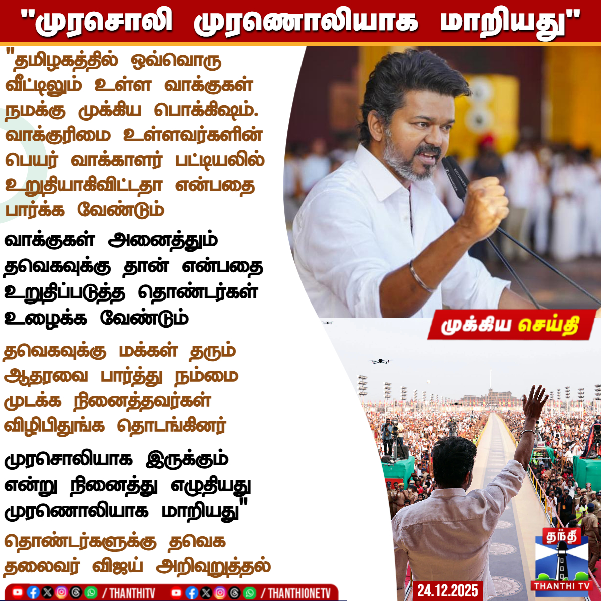 ThanthiTV's tweet image. "முரசொலி முரணொலியாக மாறியது"

"தமிழகத்தில் ஒவ்வொரு வீட்டிலும் உள்ள வாக்குகள் நமக்கு முக்கிய பொக்கிஷம். வாக்குரிமை உள்ளவர்களின் பெயர் வாக்காளர் பட்டியலில் உறுதியாகிவிட்டதா என்பதை பார்க்க வேண்டும்

வாக்குகள் அனைத்தும் தவெகவுக்கு தான் என்பதை உறுதிப்படுத்த தொண்டர்கள் உழைக்க வேண்டும்.…