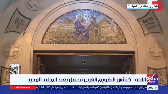 الليلة.. كنائس التقويم الغربي تحتفل بعيد الميلاد المجيد 