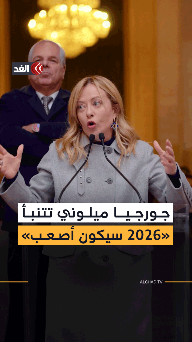 «2025 كان صعبا لكن 2026 سيكون أصعب».. رئيسة الوزراء الإيطالية جورجيا ميلوني تتنبأ بالعام الجديد 