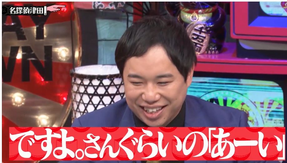 水曜日のダウンタウン #名探偵津田 ちんちくりんからの逆転 ついに