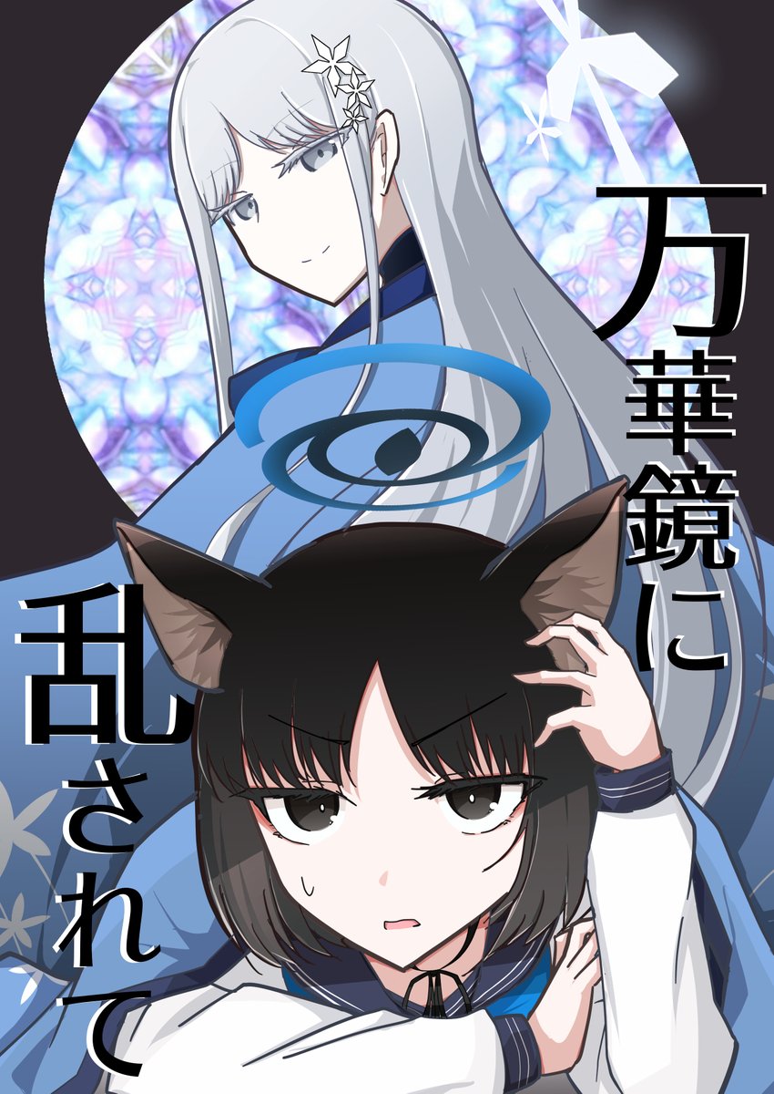 【C107新刊】ブルアカ キキョナグ本「万華鏡に乱されて」 健全な百合本です!!!!!ナグサちゃんとキキョウがいっぱい出る話です、本文32P600yenですよろしくお願いします～～～ッ 