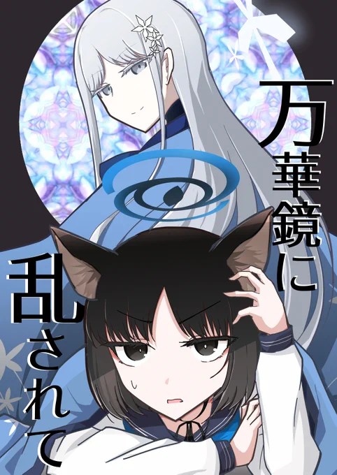 【C107新刊】ブルアカ キキョナグ本「万華鏡に乱されて」 健全な百合本です!!!!!ナグサちゃんとキキョウがいっぱい出る話です、本文32P600yenですよろしくお願いします～～～ッ 