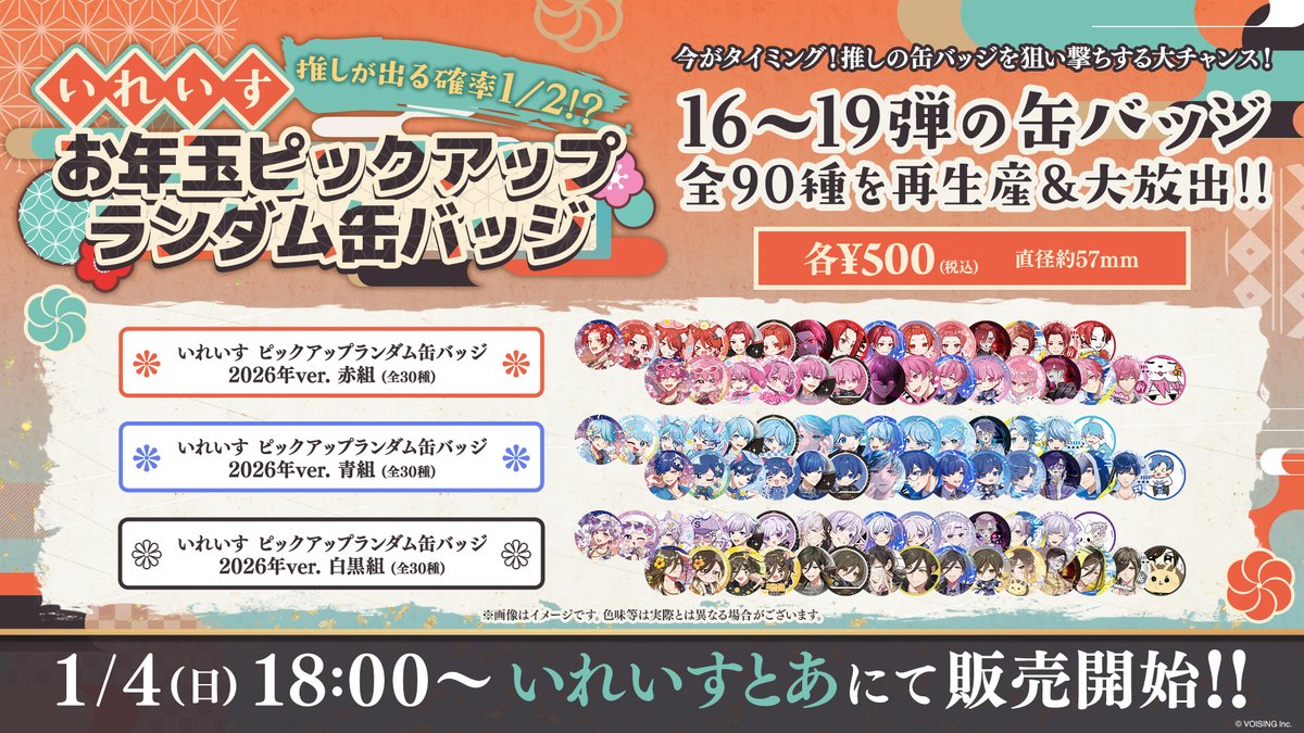 🎲お年玉ピックアップランダム缶バッジ発売決定🎲 今年もやってきまし