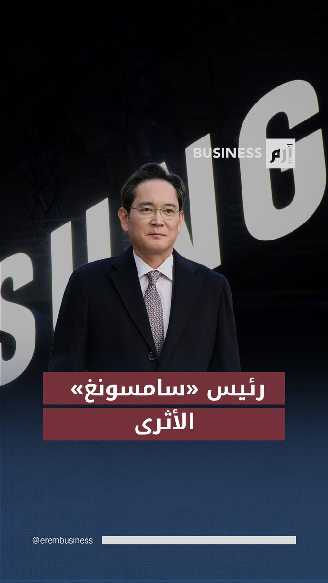 رئيس «سامسونغ» يتربع على عرش أثرياء قطاع الأسهم في #كوريا_الجنوبية 