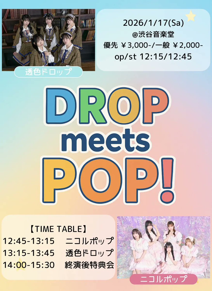 ライブ情報】 『DROP meets POP!』 日程 2026年1月17日(土) 会場 渋谷
