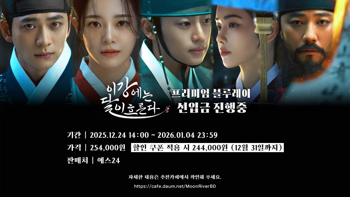 MoonRiver_bd's tweet image. 🌊이강에는 달이 흐른다 블루레이 선입금 진행중🌕

2025.12.24 14:00 PM ~ 2026.01.04 23:59 (KST)

가격:254,000원 (할인쿠폰 ~12.31)

[YSE24 / 국내 KR]
yes24.com/campaign/04_DV…

자세한 내용은 이강에는 달이 흐른다 블루레이 추진카페 공지를 확인해주세요
cafe.daum.net/MoonRiverBD

#이강달