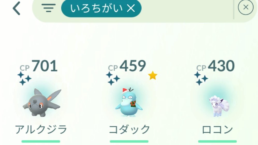 Post by た𝕏ポケGO黄TL50 on X: 本日の色違い