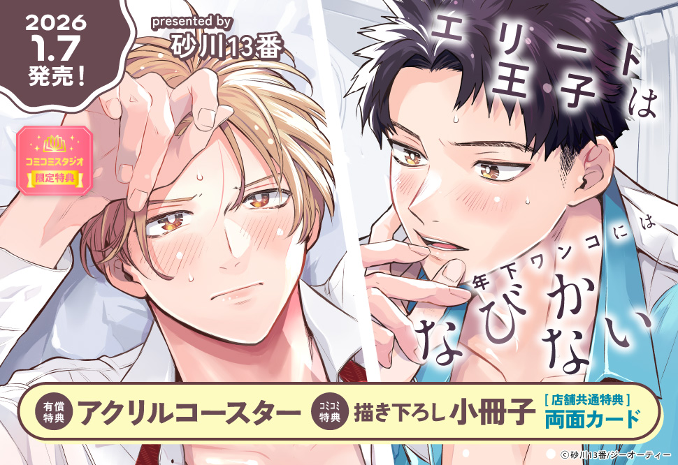 恋する暴君 アクリルコースター(13巻限定有償特典) 恋する暴君 アクリルコースター(13巻限定有償特典) 恋する暴君（13