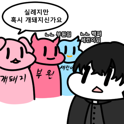 (세아스토리 팬이냐는 뜻)
갑분 세아 리스펙에 질문을 하고 싶어도 팬덤명 중 하나가 너무 폭력적이라 쌍욕이 되는 세스
#그릴레옹 