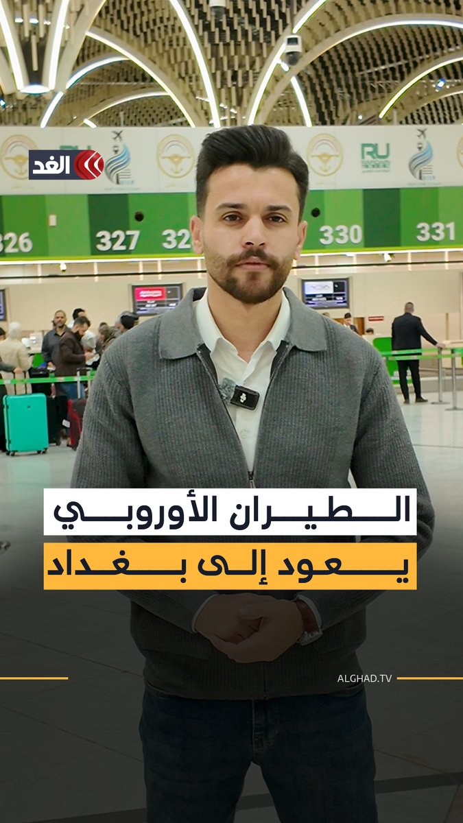 بعد عزلة جوية دامت أكثر من ثلاثة عقود.. الطيران الأوروبي يعود إلى #بغداد 