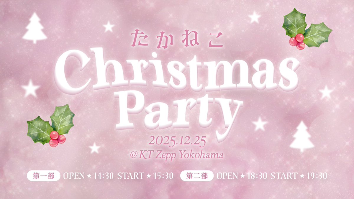 🎫当日券情報🎫 #高嶺のなでしこ「たかねこクリスマスパーティ2025