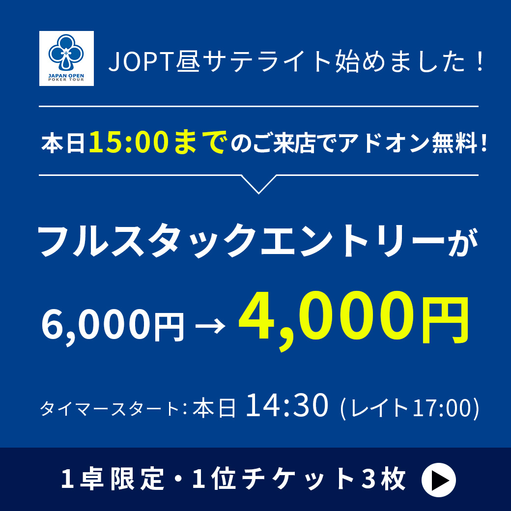 本日14:30より
【3チケ保証1卓限定】🍀JOPTサテライト開催🍀

年内ラスト開催！🔥
年末年始のJOPTに参加を考えている方は、ここしかない...！！

15:00までのご来店で、2,000円分のアドオンが無料に🉐

【￥13,000相当(shiny)】JOPT Warm-upバウチャー無料配布🔥

12月27日(金)
