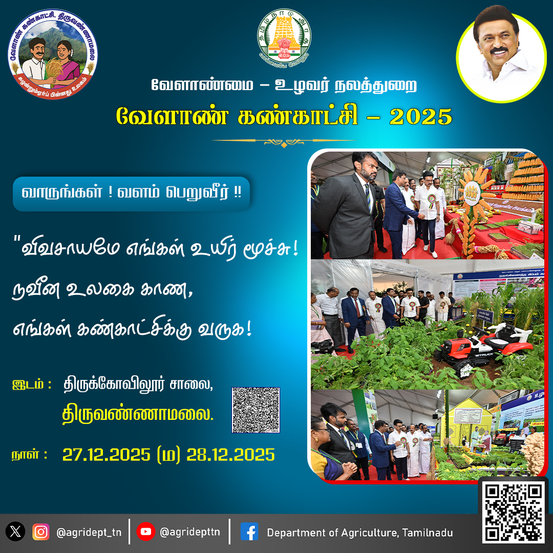 வேளாண் கண்காட்சி - 2025
<a href="/CMOTamilnadu/">CMOTamilNadu</a>
<a href="/mkstalin/">M.K.Stalin - தமிழ்நாட்டை தலைகுனிய விடமாட்டேன்</a>
<a href="/Udhaystalin/">Udhay - தமிழ்நாட்டை தலைகுனிய விடமாட்டேன்</a>
<a href="/mp_saminathan/">M.P.Saminathan - தமிழ்நாட்டை தலைகுனிய விடமாட்டேன்</a>
<a href="/tnhorticulture/">Department of Horticulture, Tamil Nadu</a>
<a href="/tn_agriengg/">AGRICULTURAL ENGINEERING DEPARTMENT, TAMILNADU</a>
<a href="/agridept_tn/">DINESH N</a>
<a href="/MRKPanneer/">MRK.Panneerselvam-தமிழ்நாட்டை தலைகுனிய விடமாட்டேன்</a>
#TNDIPR #TNMediahub #CMMKStalin #DyCMUdhay #TNGovt #PeoplesGovt #TNGovtSchemes #CMOTamilnadu #peoplecm #tamilnadu