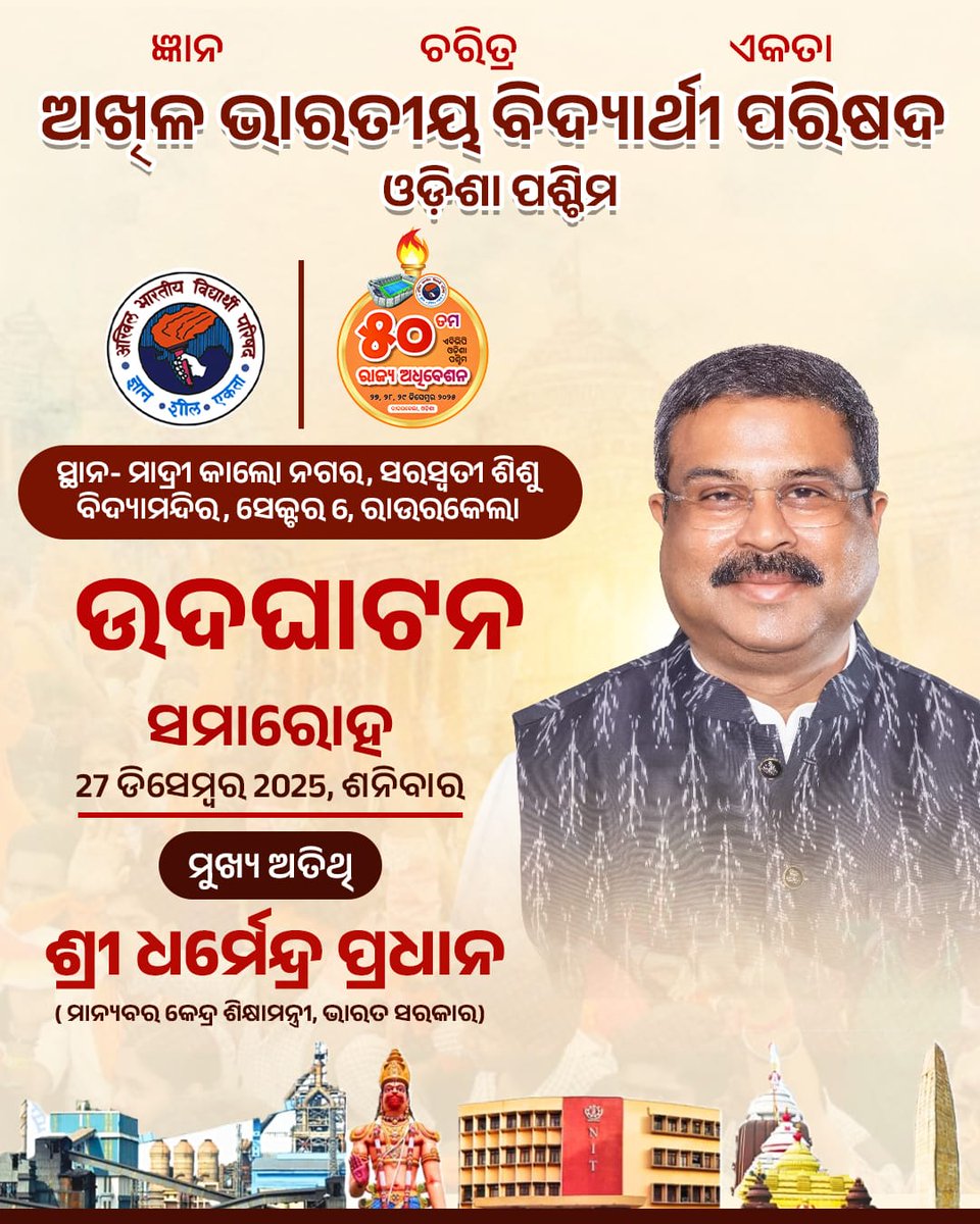 ଅଖିଳ ଭାରତୀୟ ବିଦ୍ୟାର୍ଥୀ ପରିଷଦ, ଓଡ଼ିଶା (ପଶ୍ଚିମ) ର ୫୦ ତମ ରାଜ୍ୟ ଅଧିବେଶନ ୨୭ ଡିସେମ୍ବରରୁ ରାଉରକେଲାଠାରେ ଆରମ୍ଭ ହେବାକୁ ଯାଉଅଛି। ଉଦଘାଟନ ସତ୍ରରେ ମୁଖ୍ୟ ଅତିଥି ଭାବେ ଭାରତ ସରକାରଙ୍କ ମାନ୍ୟବର କେନ୍ଦ୍ର ଶିକ୍ଷା ମନ୍ତ୍ରୀ ଶ୍ରୀଯୁକ୍ତ ଧର୍ମେନ୍ଦ୍ର ପ୍ରଧାନ ଯୋଗ ଦେବାକୁ ଯାଉଛନ୍ତି।
#50thABVPOdConf
#ABVPOdisha