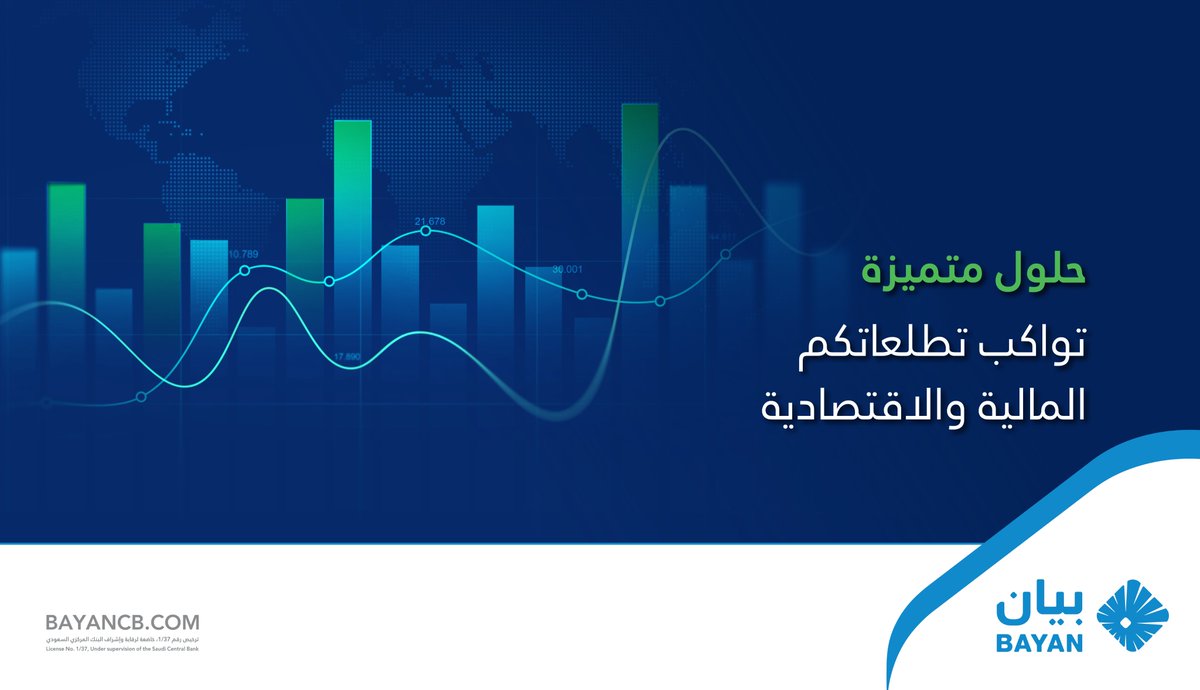 في #بيان_للمعلومات_الائتمانية نعتز بثقتكم ونحرص على تقديم أفضل الخدمات والحلول المتميزة التي تواكب تطلعاتكم المالية والاقتصادية