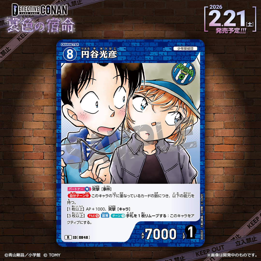 【🔍2/21（土）発売 CT-P08】
「哀色の宿命」収録カード紹介‼️

「円谷光彦」【R】

カードが重なるほどに能力が増えてどんどんパワーアップ！

🔻商品情報
takaratomy.co.jp/products/conan…

#コナンカード #名探偵コナン