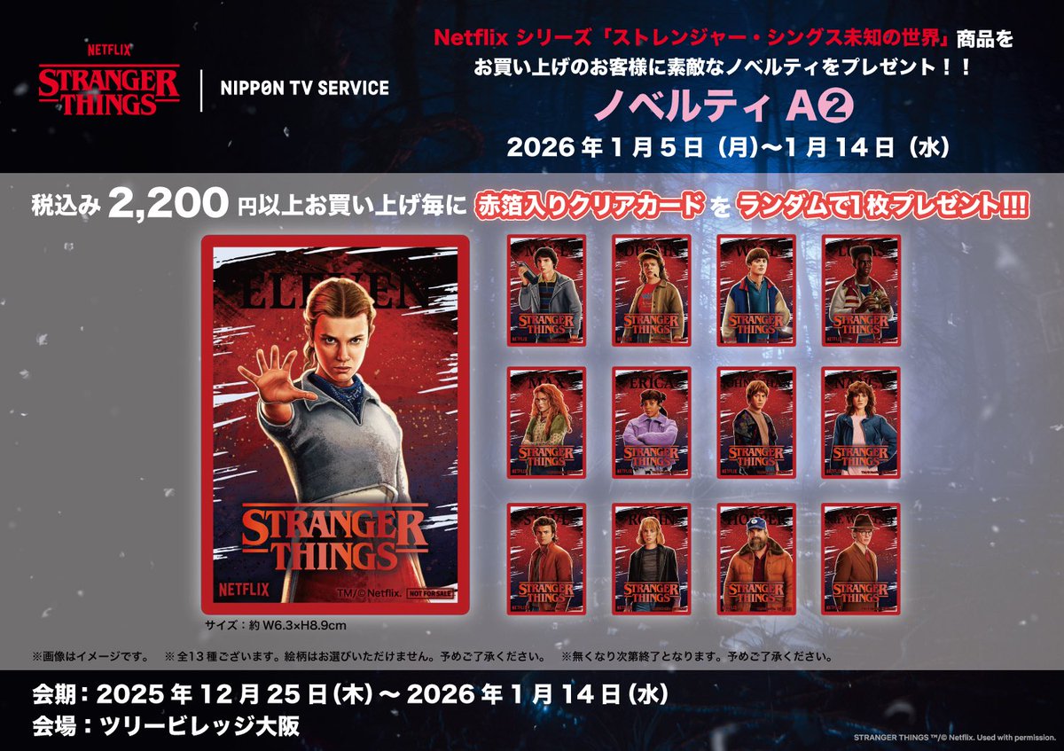 ◇NETFLIXシリーズ「ストレンジャー・シングス 未知の世界 」 LIMITED