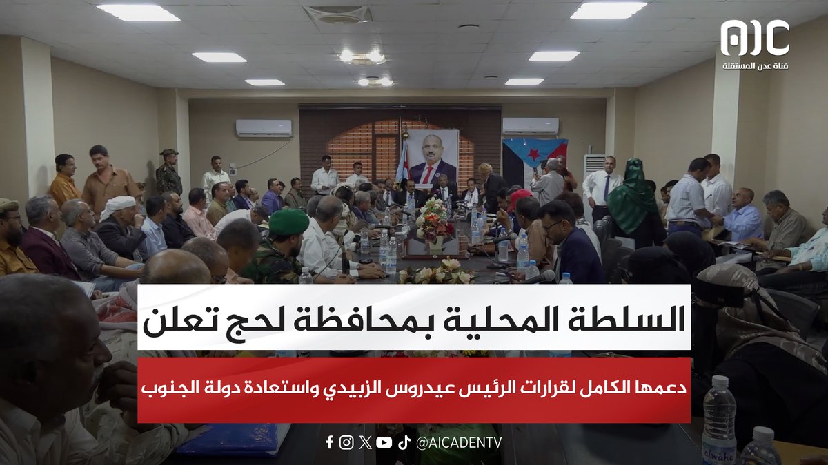 السلطة المحلية بمحافظة لحج تعلن دعمها الكامل لقرارات الرئيس عيدروس الزبيدي واستعادة دولة الجنوب #استعادة_دوله_الجنوب 