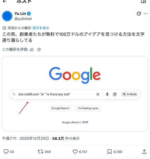L_go_mrk's tweet photo. 海外の起業家の間で話題になったRedditを用いた「100万ドルを稼ぐ」ニッチ発見方法がヤバすぎる。

下記でGoogle検索をするだけ。
「site :reddit. com "狙う領域" "キーワード"」

何ヶ月もかけて市場調査をするまでもなく、世界のどこかにいる「ガチで困ってる人」を一瞬で見つけ出すことができる。 https://t.co/iUsGJpLucn