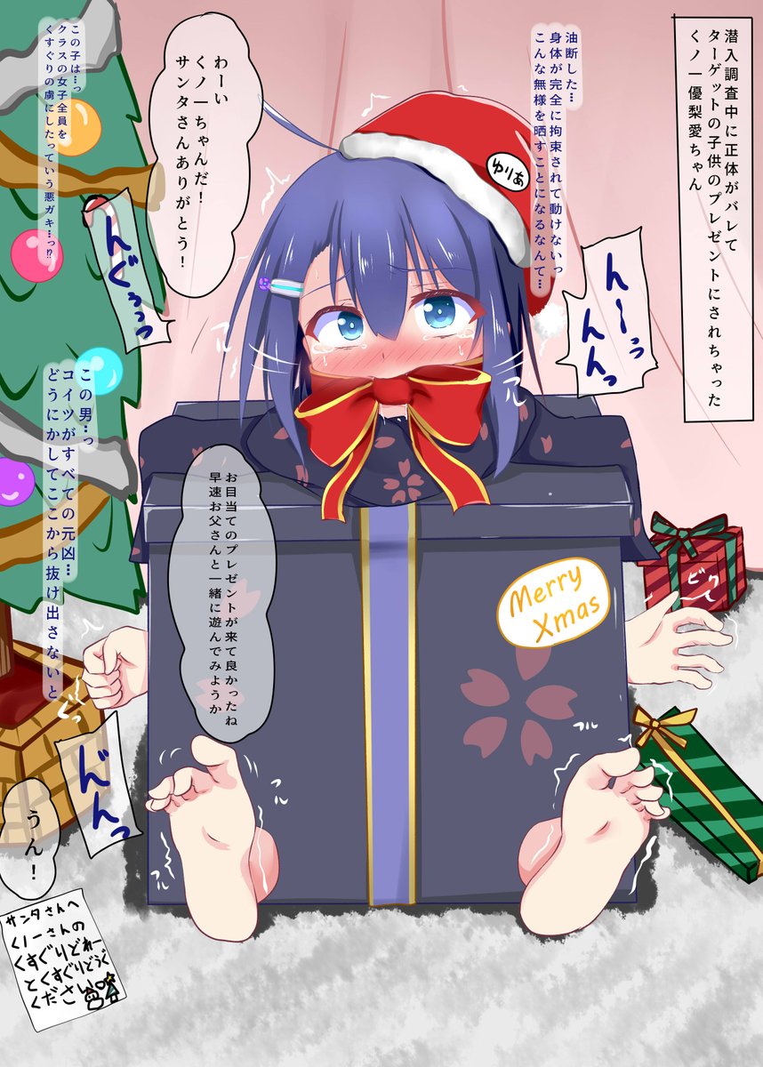 潜入失敗でターゲットの子供のクリスマスくすぐりプレゼントにされちゃったくノ一ちゃん。 