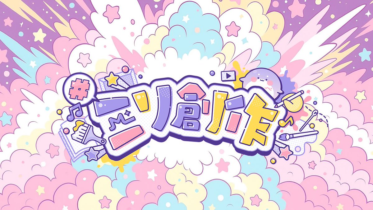 【📢お知らせ✨】

ミリプロ二次創作促進企画
「 #ミリ創作 」が始動！

一年間かけてミリプロリスナーのみなさまと
二次創作を楽しんじゃうお祭りです！

全6回のコンテストの賞金は…
なんと総額100万円！？

詳細はWEBサイトをチェック👀⚠️