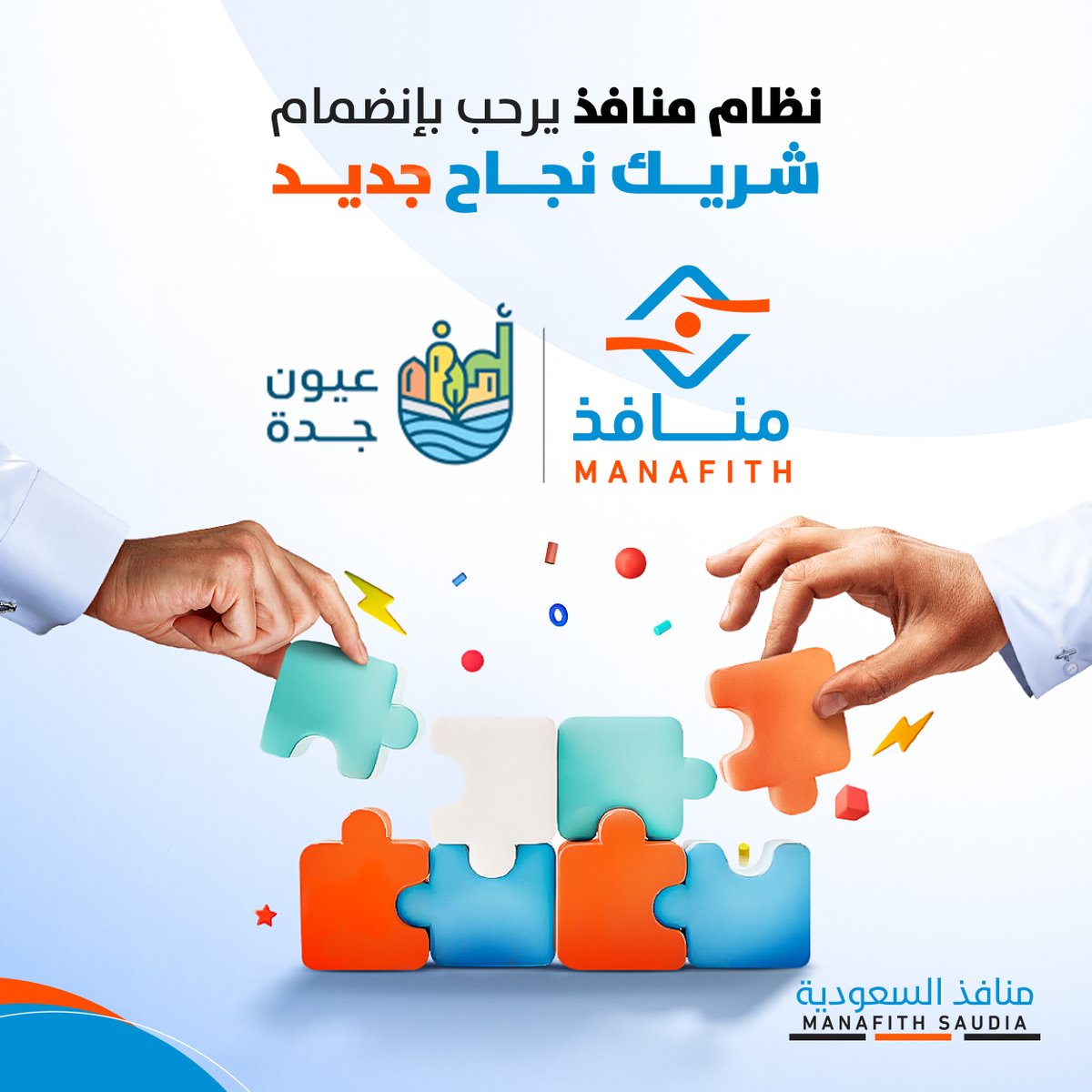 manafith's tweet image. #شريك_نجاح_جديد🌟
يسعدنا في شركة #منافذ_السعودية أن نرحّب بجمعية عيون جدة @ojksa21 
ونتشرّف بانضمامكم إلى منظومة #منافذ،
متطلعين إلى شراكة مثمرة تسهم في تسهيل عمليات الصرف،
وتعزيز الأثر الإنساني، وخدمة المستفيدين بأفضل الحلول التقنية وبما يحفظ كرامتهم
#منافذ_السعودية…