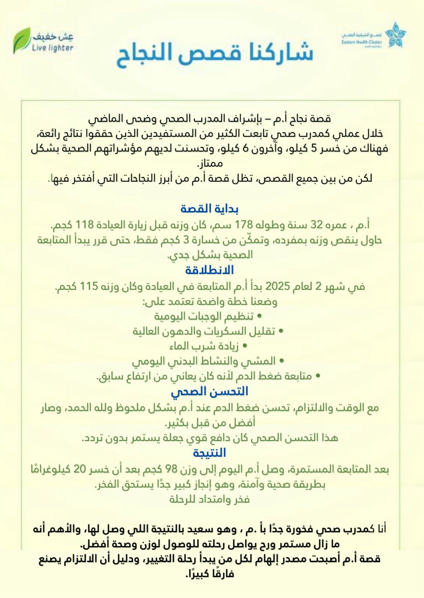 إنجازات نفخر بها
ساهمت عيادة المدرب الصحي بمستشفى #صفوى  العام في دعم ومتابعة المستفيدين، وتمكينهم من تبنّي نمط حياة صحي عبر التوعية والإرشاد والمتابعة المستمرة، مما انعكس إيجابًا على صحتهم ونشاطهم وجودة حياتهم.
لأن التغيير يبدأ بخطوة… ويستمر بالدعم.
 #نمط_حياة_صحي