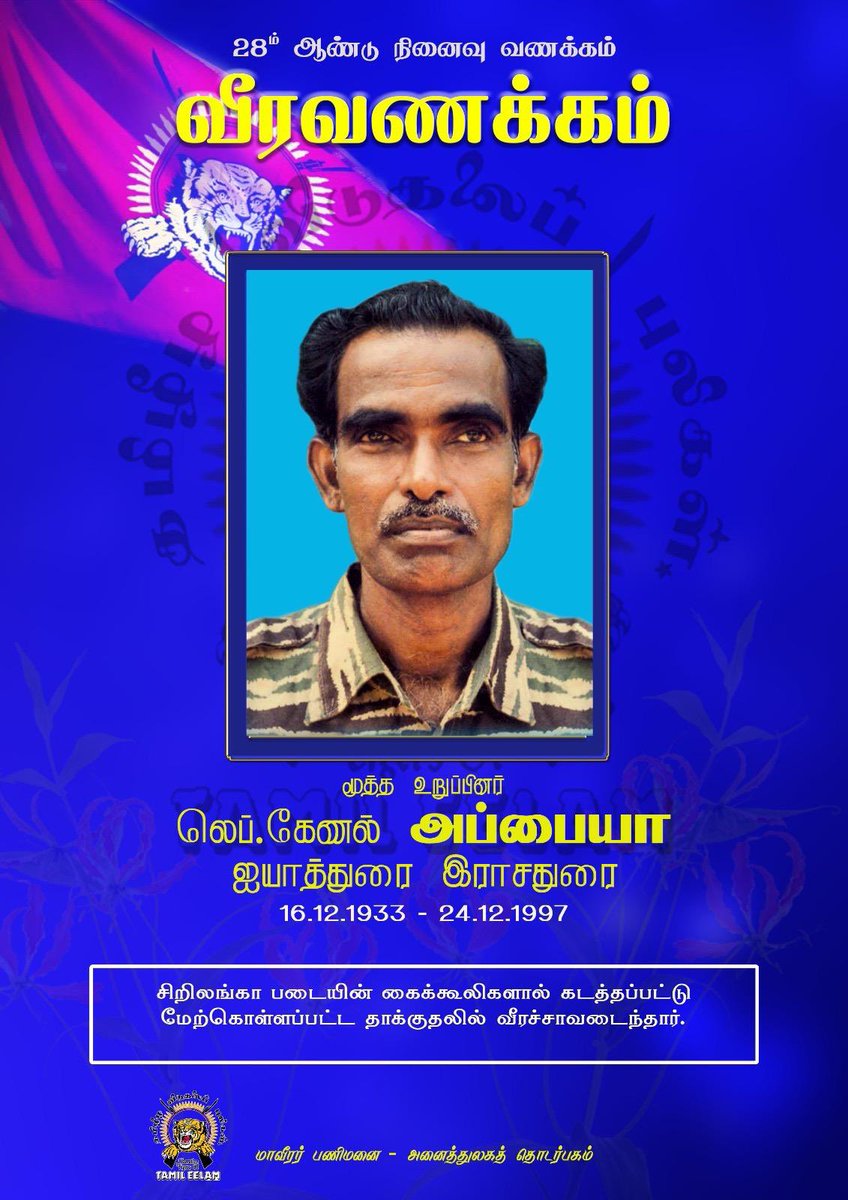 28 ம் ஆண்டு வீரவணக்கம்- லெப் கேணல் அப்பையா