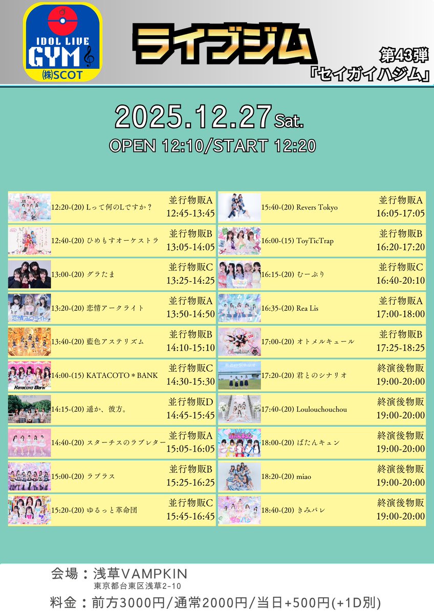 🔥重要ライブ🔥 『ライブジム 第43弾』 タイムテーブル公開！ 日程｜12