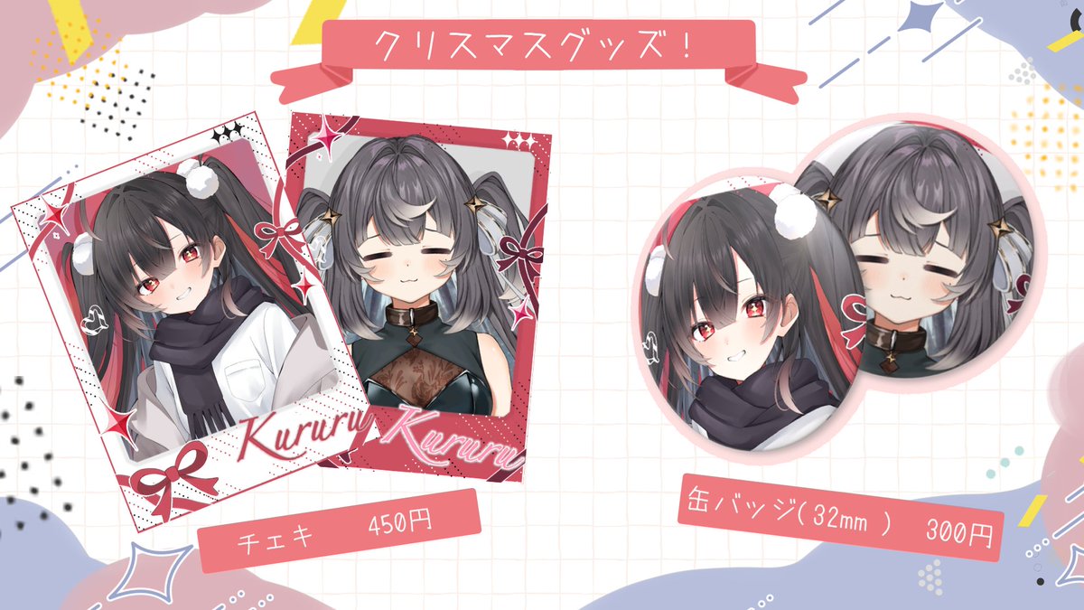 Kururu_Hosimiya's tweet image. 【クリスマスグッズ .ᐟ】

星宮くるるのクリスマスグッズがでますっ.ᐟ .ᐟ🎄✨

・アクスタ
・キーホルダー
・缶バッジ
・チェキ風カード

画像はリプに続きます.ᐟ .ᐟ

🔗 kururuchan.booth.pm