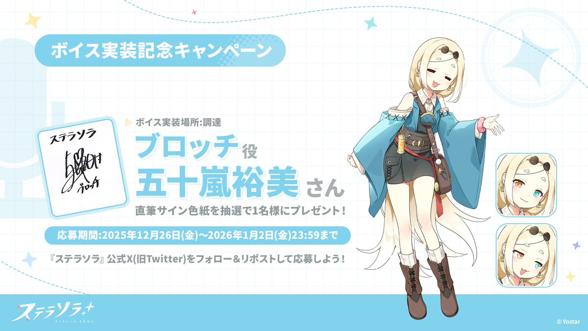 【🎁ボイス実装記念キャンペーン🎁】
ブロッチ役 #五十嵐裕美 さんのサイン色紙を
抽選で1名様にプレゼント！

🌟応募方法
①<a href="/StellaSoraJP/">ステラソラ公式</a>をフォロー
②本ポストをRP🔁で応募
締切：2026年1月2日(金)23:59まで

▼ダウンロードはこちら✅
(スマートフォン版/PC版)
stellasora.jp