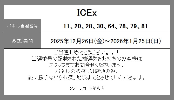 ICEx】 『Da-Da-Da』発売記念パネル展 当選番号の発表です🎉 ご当選の