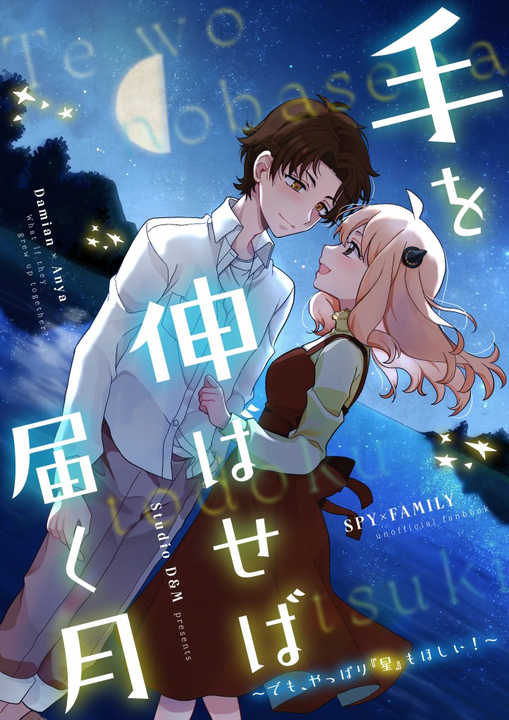 月と星の対話 新刊のタイトル、今回は長いんだよな…… 手を伸ばせば届く月 〜でも