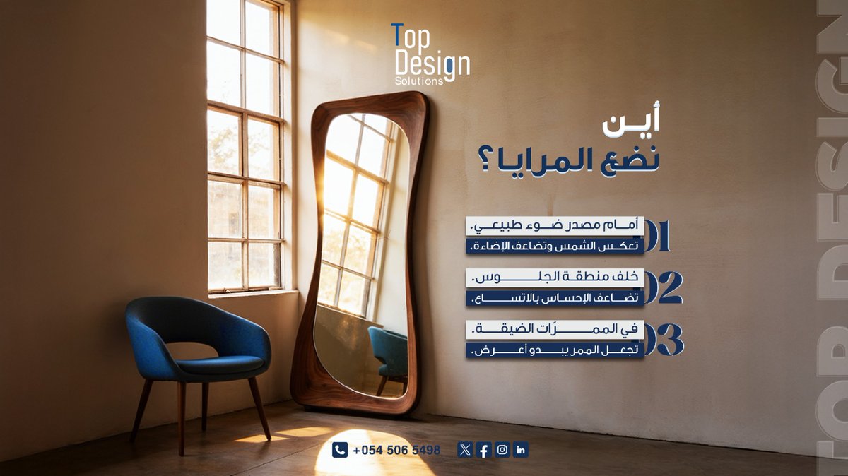 Top_design2's tweet photo. اختيار مكان المرآة يمكنه تغيير شكل المساحة بالكامل
إضاءة أقوى، عمق أكبر، وتجربة أفضل لكل مكان  .
هذه 4 طرق بسيطة تعزز تأثير المرايا بكل تصميم داخلي .

#تصميم_داخلي #ديكور #مساحات_صغيرة #مطاعم #كافيهات
#InteriorDesign #DesignTips #CommercialDesign https://t.co/wBLkDCiUBL