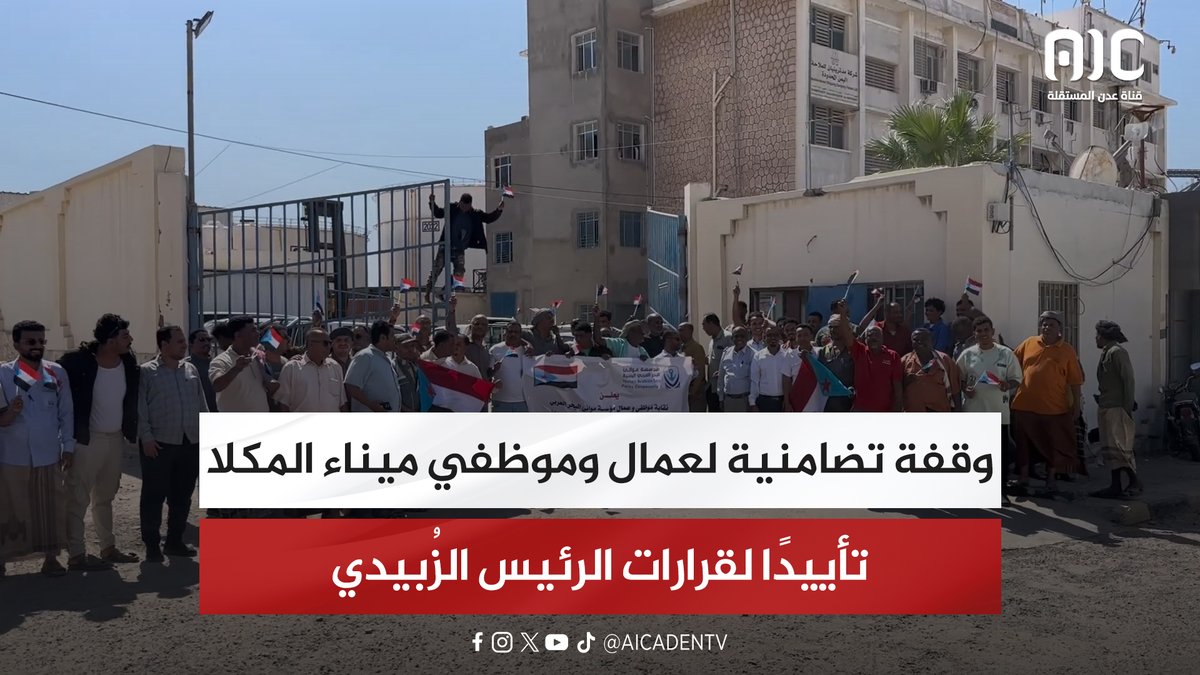 وقفة تضامنية لعمال وموظفي ميناء المكلا تأييدًا لقرارات الرئيس الزُبيدي #استعادة_دوله_الجنوب 