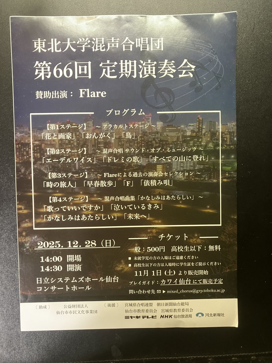 先日、東北大学混声合唱団さん（<a href="/tohokudaikonsei/">東北大学混声合唱団</a> ）から12/28に行われる定期演奏会の宣伝に来ていただきました〜！

合唱団Flareさん（＠Flare_mixed ）が賛助出演することもあり大変ワクワクしながら待っています！！