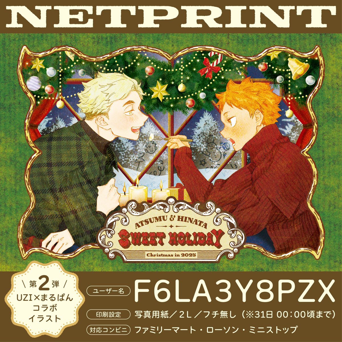 みなさんメリクリ～🎄🌟
まるぱんさん（<a href="/K9Cxqb/">まるぱん</a>）とのコラボのクリスマス侑日ネップリ大人バージョンです🥰 

学生バージョンに続きデザインがかわいくて最高…！！！
アラサーになってもいちゃこくふたりのクリスマス
よければプリントしてみてください

 線画：UZI
 着彩・デザイン：まるぱんさん