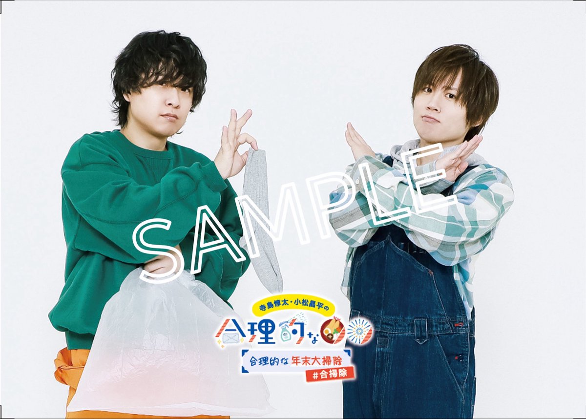 ブロマイド公開📸 ＼ 12/26(金) 19:00- 寺島惇太・小松昌平の合理的な