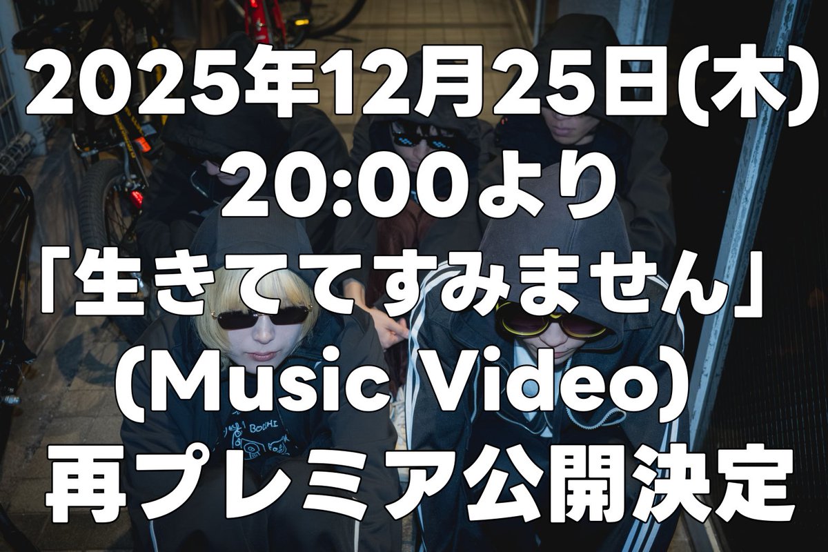 2025年12月25日(木)20:00 なぜか消えてしまった「生きててすみません